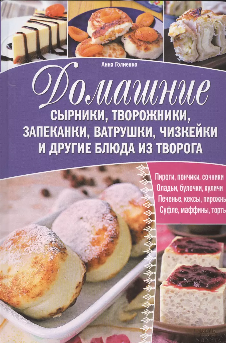 Домашние сырники, творожники, запеканки, ватрушки, чизкейки и другие блюда  из творога - купить книгу с доставкой в интернет-магазине «Читай-город».  ISBN: 978-5-9910-3344-2