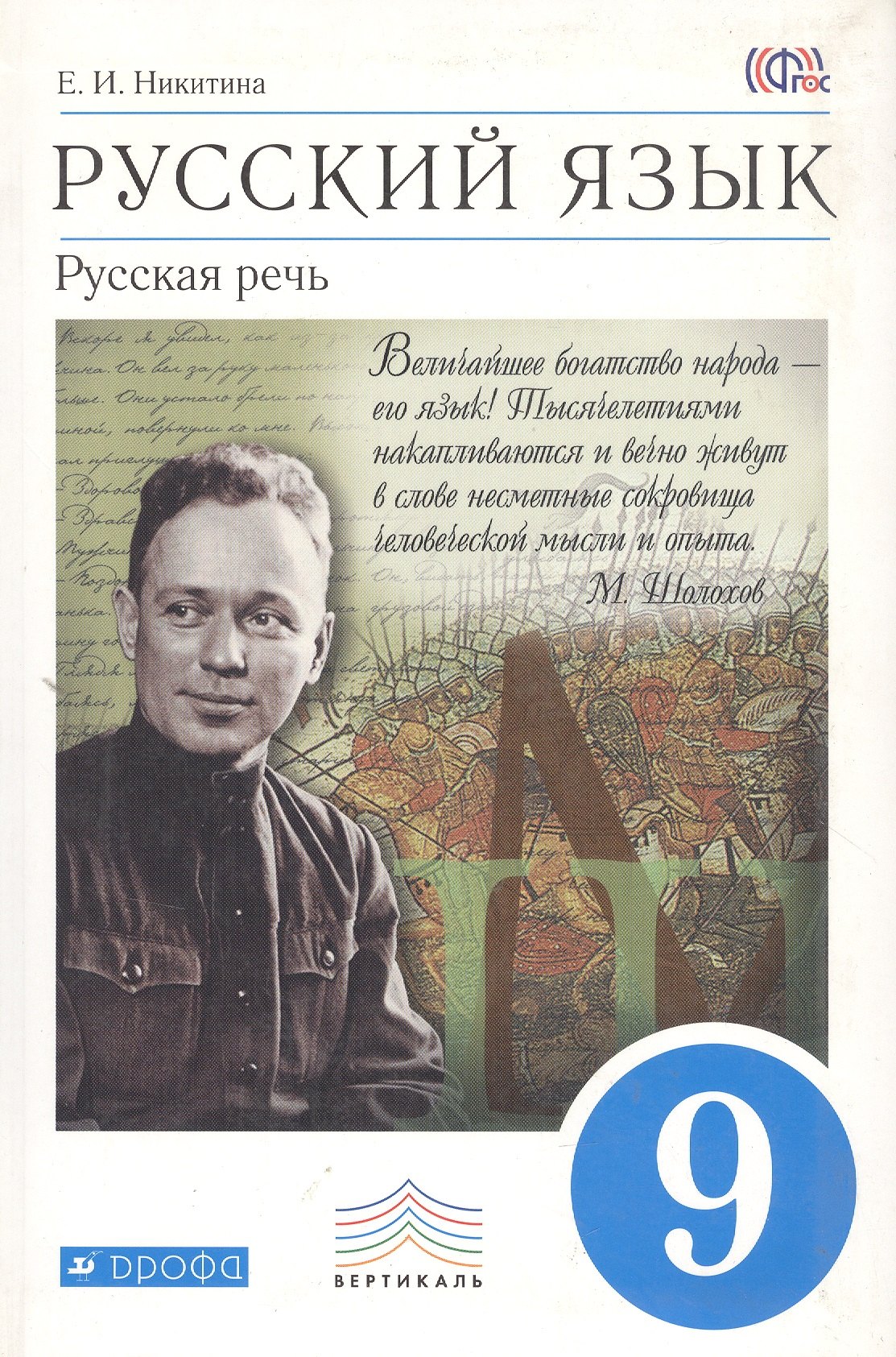 

Русский язык. 9 класс. Русская речь. Учебник