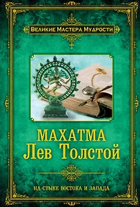 Махатма Лев Толстой