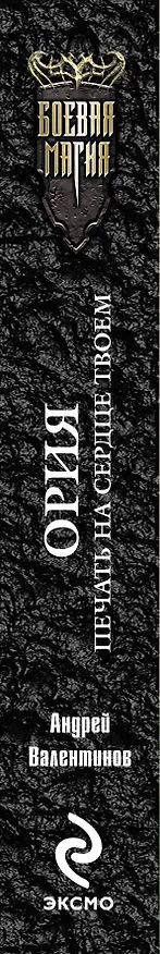Книга Ория : Кн. 2 : Печать на сердце твоем (Андрей Валентинов) — 3