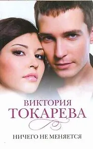 Знамен.Токарева(м).Ничего не меняется