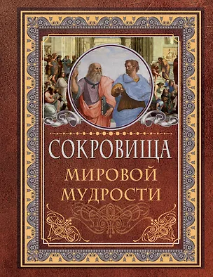 Книга Сокровища мировой мудрости (Д.О. Хвостова)