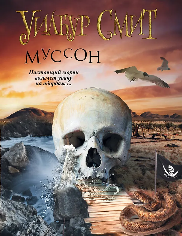 Книга Муссон: роман (Уилбур Смит) — 1