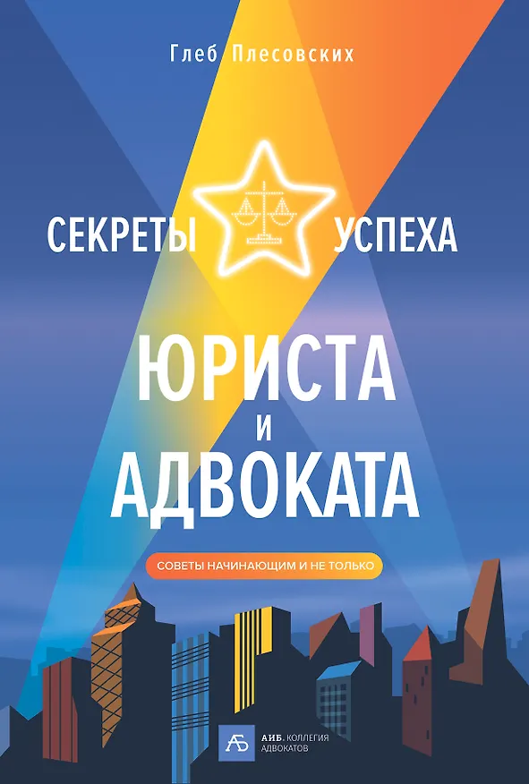 Книга Секреты успеха юриста и адвоката: Советы начинающим и не только (Глеб Плесовских) — 1