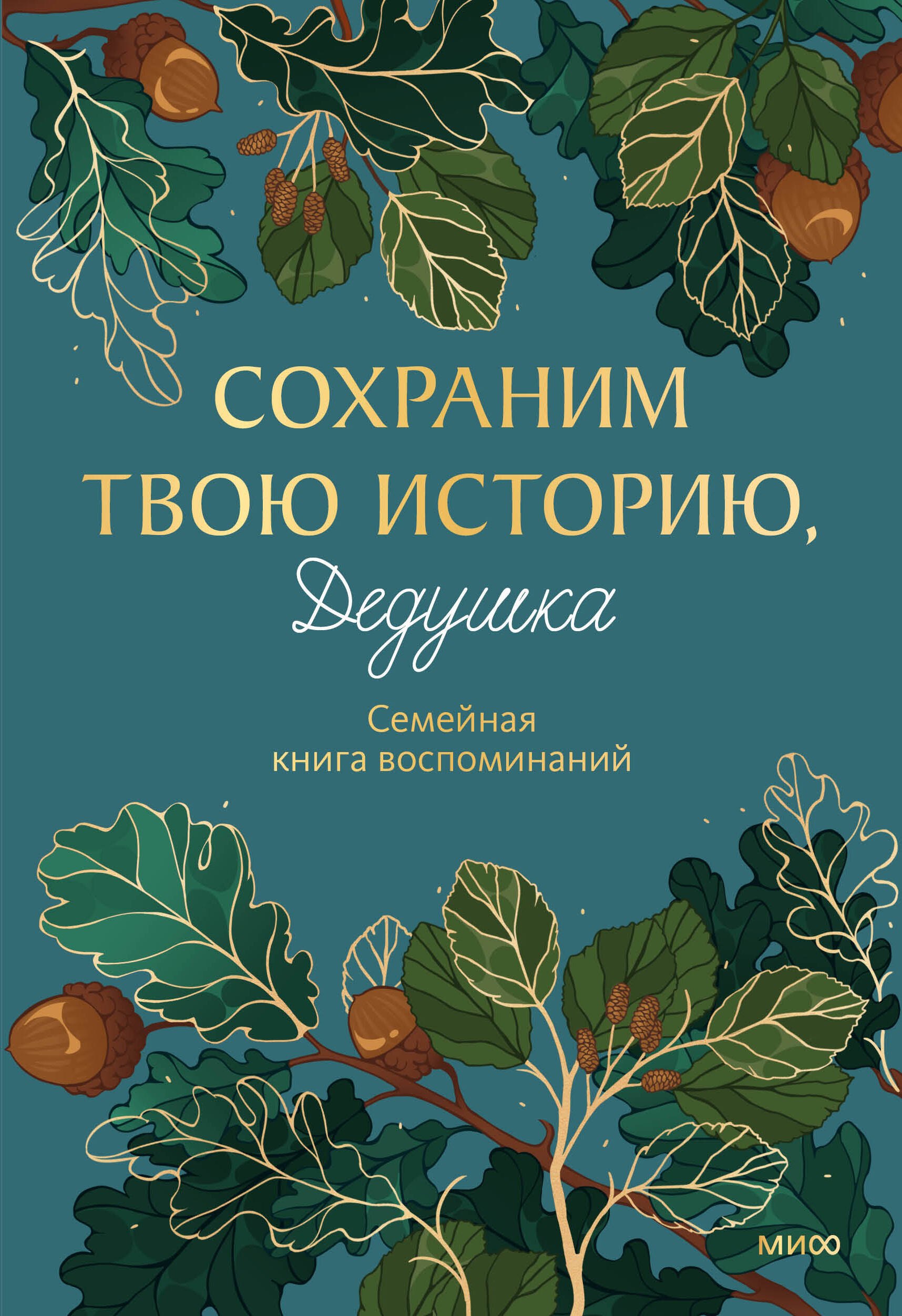None Сохраним твою историю, дедушка. Семейная книга воспоминаний