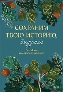 Сохраним твою историю, дедушка. Семейная книга воспоминаний