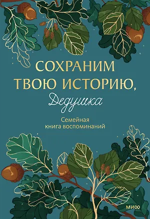 Книга Сохраним твою историю, дедушка. Семейная книга воспоминаний ()