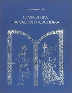 Семиотика народного костюма. Учебное пособие