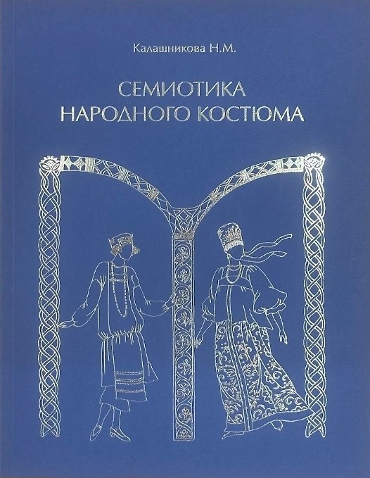 Книга Семиотика народного костюма. Учебное пособие (Наталья Калашникова) — 1