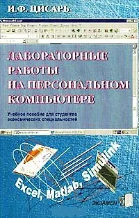 Книга Э:Лабораторные раб.на перс.ком ()