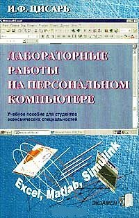 Книга Э:Лабораторные раб.на перс.ком () — 1