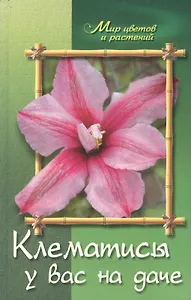 Клематисы у вас на даче