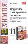 Поурочное планирование по химии к учебнику О.Габриеляна "Химия 11класс" — 2083477 — 1