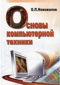 Основы компьютерной техники