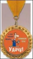 Медаль подарочная Принесет удачу (MED13-021) 2329041