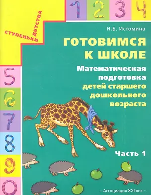 Готовимся к школе. Математическая подготовка детей старшего дошкольного возраста. Тетрадь для дошкольников. В двух частях. Часть 1. 4 издание — 2330463 — 1