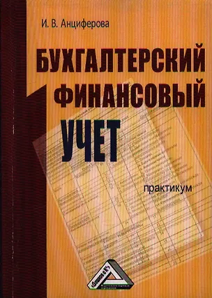 Книга Бухгалтерский финансовый учет: Практикум (Инна Анциферова)