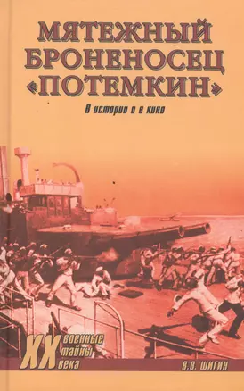 Мятежный броненосец Потемкин. В истории и в кино — 2497446 — 1