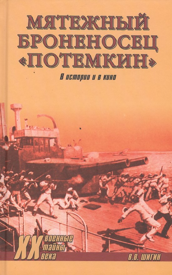 Книга Мятежный броненосец Потемкин. В истории и в кино (Владимир Шигин) — 1