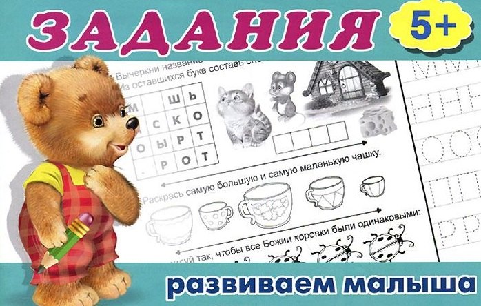 

Задания 5+. Развиваем малыша