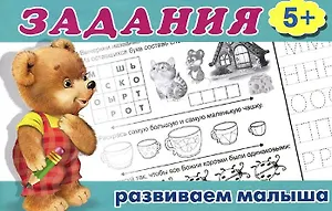 Задания 5+. Развиваем малыша