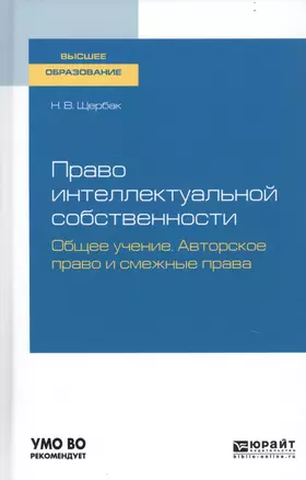 Право интеллектуальной собственности. Общее учение. Авторское право и смежные права. Учебное пособие для вузов — 2746818 — 1