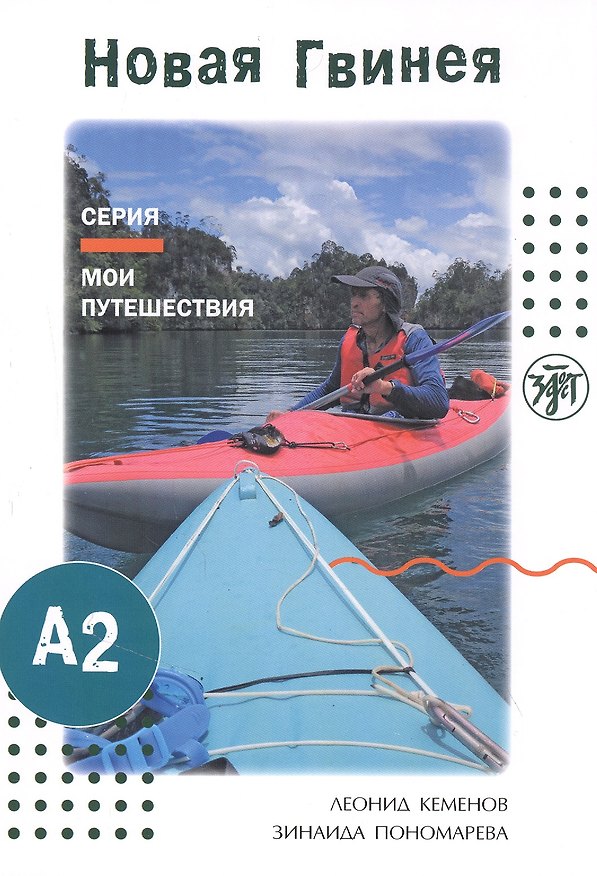 Книга Мои путешествия. Новая Гвинея (Леонид Кеменов) — 1