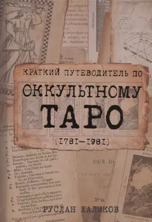 Краткий путеводитель по оккультному таро 1781-1981 — 2868118 — 1