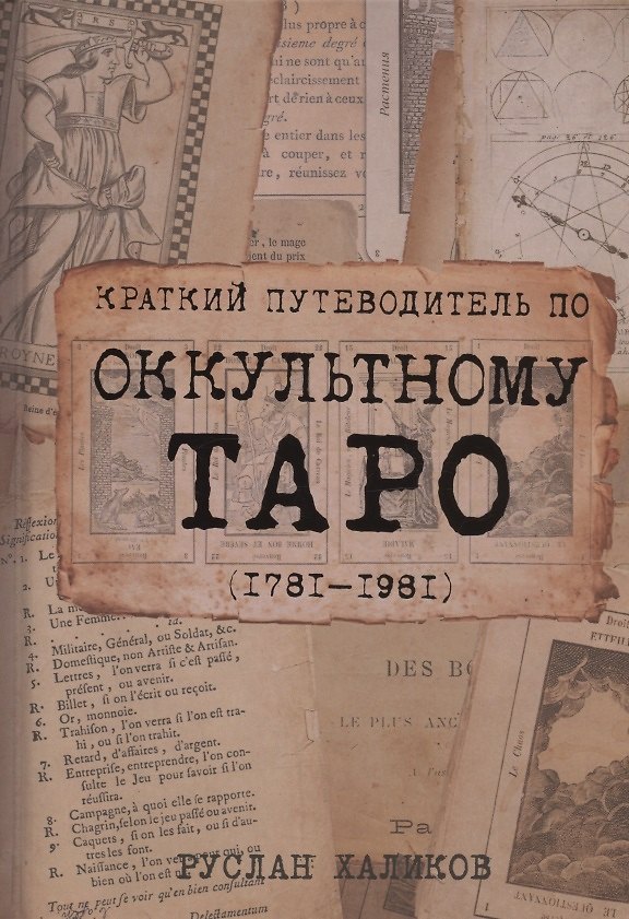 Книга Краткий путеводитель по оккультному таро 1781-1981 (Руслан Халиков) — 1