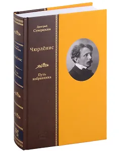 Чюрленис Путь избранника