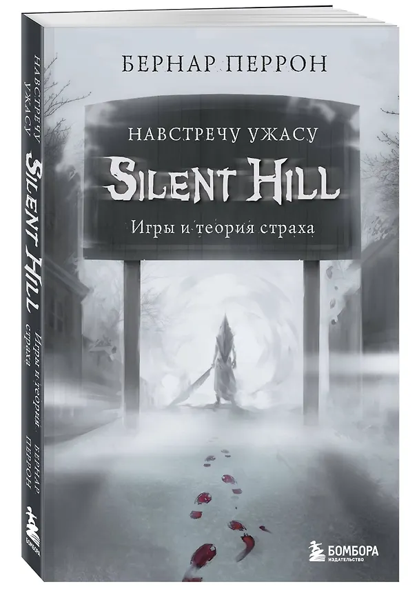 Книга Silent Hill. Навстречу ужасу. Игры и теория страха (Бернар Перрон) — 5