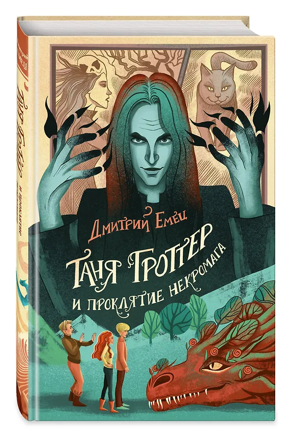 Книга Таня Гроттер и проклятие некромага (Дмитрий Емец) — 5
