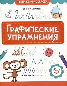 Графические упражнения: 6-7 лет