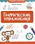 Графические упражнения: 6-7 лет — 3050526 — 1