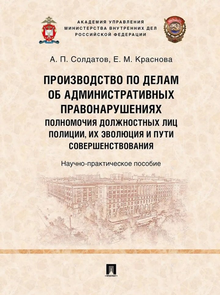 

Производство по делам об административных правонарушениях: полномочия должностных лиц полиции, их эволюция и пути совершенствования: научно-практическое пособие