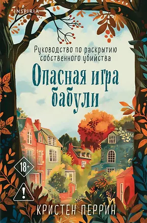 Книга Опасная игра бабули. Руководство по раскрытию собственного убийства (формат клатчбук) (Кристен Перрин)
