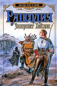 Рапсодия: дитя крови 2193684