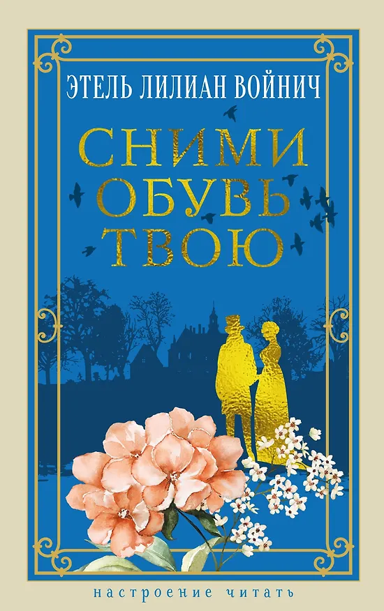Книга Сними обувь твою (Этель Войнич) — 1