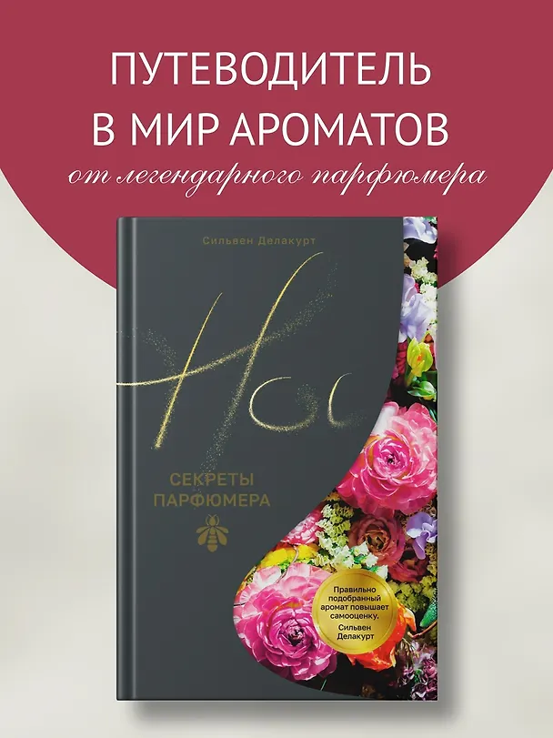 Книга Нос. Секреты парфюмера Guerlain (Сильвен Делакурт) — 5