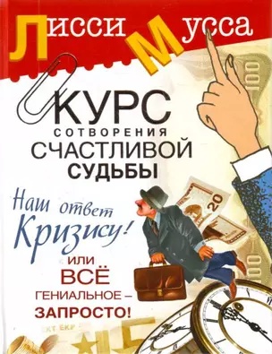 Курс сотворения счастливой судьбы, или Все гениальное - запросто! Наш ответ кризису! — 2184368 — 1