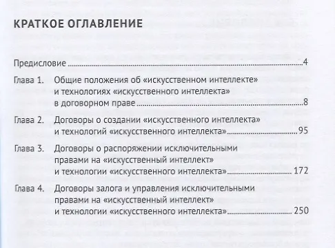 Книга Цифровизация гражданского оборота: "искусственный интеллект" и технологии "искусственного интеллекта" в механизме... Том IV (Екатерина Подузова, Людмила Василевская) — 2