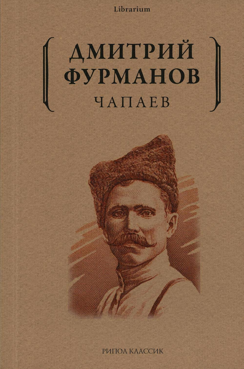 

Чапаев: роман