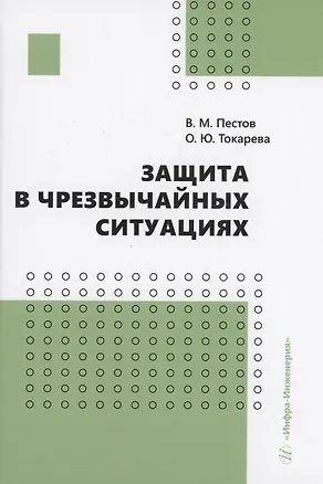 Книга Защита в чрезвычайных ситуациях (Владимир Пестов)