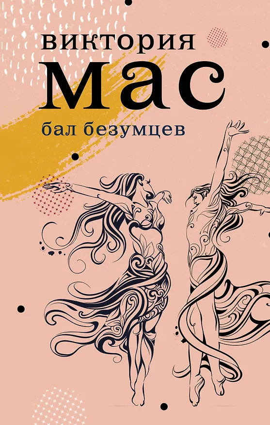 Книга Бал безумцев (В. Мас) — 1