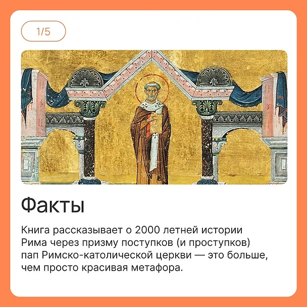 Книга Город отголосков. Новая история Рима, его пап и жителей (Джессика М. Вернберг) — 15