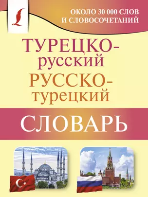 Турецко-русский русско-турецкий словарь — 3044573 — 1