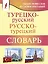 Турецко-русский русско-турецкий словарь — 3044573 — 1