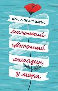 Маленький цветочный магазин у моря