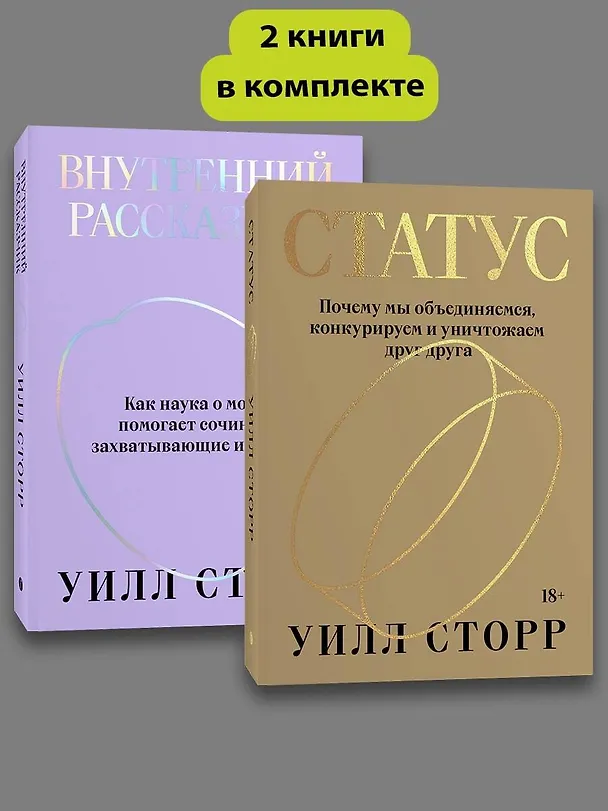 Книга Комплект Внутренний рассказчик + Статус (Уилл Сторр) — 1