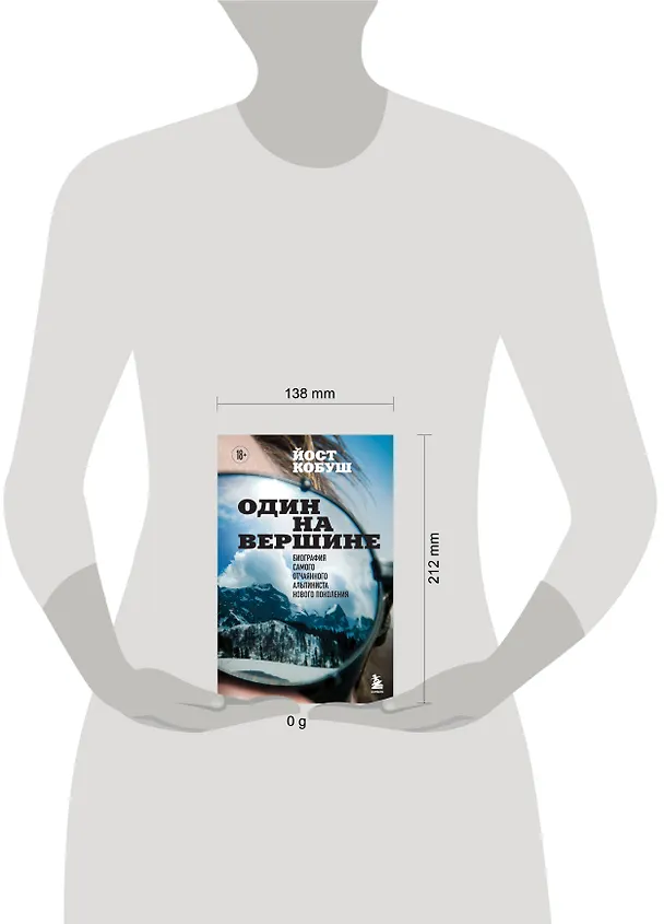 Книга Один на вершине. Биография самого отчаянного альпиниста нового поколения (Йост Кобуш) — 5